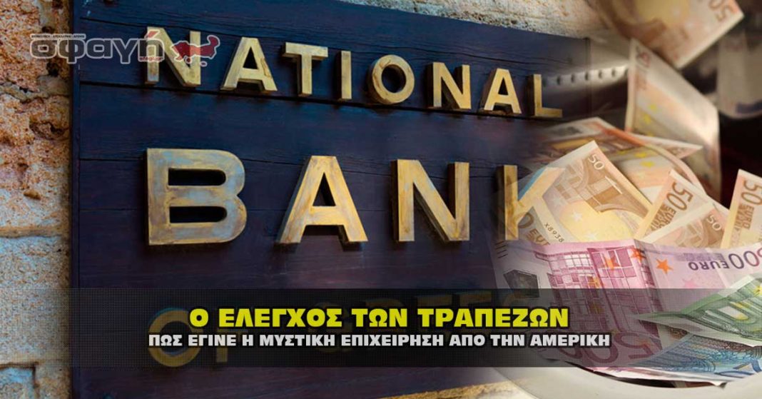 Ο μυστικός έλεγχος των τραπεζών από την Αμερική για την διαφθορα.