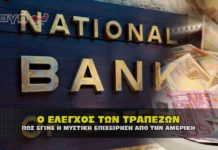 Ο μυστικός έλεγχος των τραπεζών από την Αμερική για την διαφθορα.