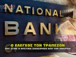 Ο μυστικός έλεγχος των τραπεζών από την Αμερική για την διαφθορα.
