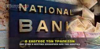 Ο μυστικός έλεγχος των τραπεζών από την Αμερική για την διαφθορα.