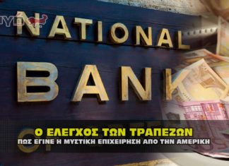 Ο μυστικός έλεγχος των τραπεζών από την Αμερική για την διαφθορα.