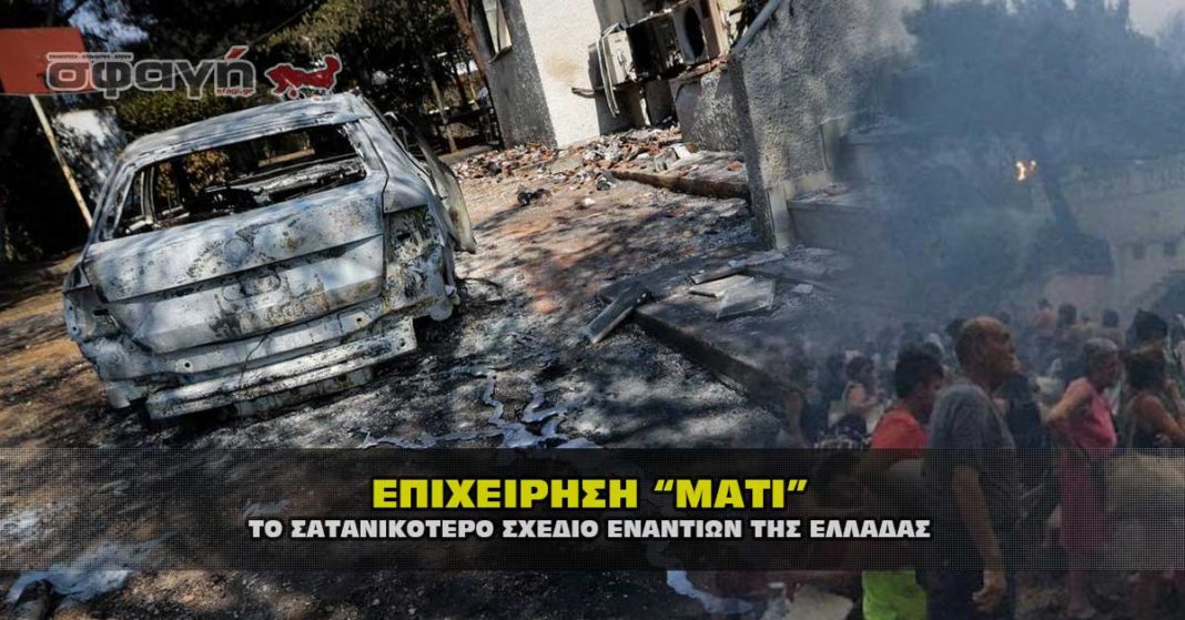 Η επιχείρηση στο Μάτι ήταν το σατανικότερο και τρομερότερο σχέδιο των αποστατών, εναντίων της Ελλάδας.