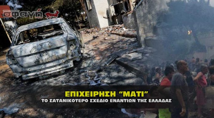 Επιχείρηση “Μάτι”. Το σατανικότερο σχέδιο εναντίων της Ελλάδας. Η επιχείρηση στο Μάτι ήταν το σατανικότερο και τρομερότερο σχέδιο των αποστατών, εναντίων της Ελλάδας.