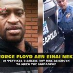 george floyd not dead 150x150 - Roe V Wade - Η πηγή τροφής του Βάαλ έχει τελειώσει