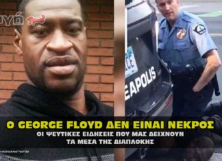 Ο GEORGE FLOYD ΔΕΝ έχει πεθάνει και οι ψεύτικες ειδήσεις.