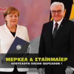 merkel steinmeier executed 150x150 - Η ΔΕΗ - ΔΕΔΔΗΕ δεν θα αγοράζει πλέον στύλους από την Ελλάδα.