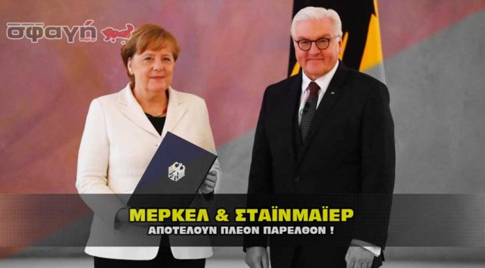 Η ΜΕΡΚΕΛ και ο ΣΤΑΪΝΜΑΙΕΡ αποτελούν πλέον παρελθόν !
