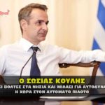 mhtsotakhs kyriakos klonos sosias 150x150 - Μητσοτάκης: Γροθιά στην ανεργία. Μέχρι και ο Άδωνης βρήκε δουλειά !