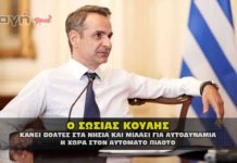 Ο σωσίας Κυριάκος Μητσοτάκης η αυτοδυναμία και οι διαφορές.