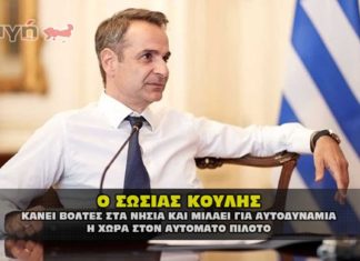 Ο σωσίας Κυριάκος Μητσοτάκης η αυτοδυναμία και οι διαφορές.