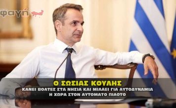 Ο σωσίας Κυριάκος Μητσοτάκης η αυτοδυναμία και οι διαφορές.