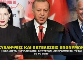 Συλλήψεις και εκτελέσεις επωνύμων σε όλον τον κόσμο ονόματα.