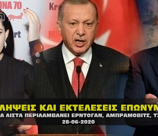 Συλλήψεις και εκτελέσεις επωνύμων σε όλον τον κόσμο ονόματα.