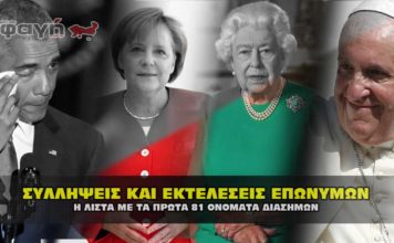 ΣΟΚ ! Η λίστα συλλήψεων και εκτελέσεων διάσημων του βαθύ κράτους