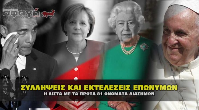 ΣΟΚ ! Η λίστα συλλήψεων και εκτελέσεων διάσημων του βαθέους κράτους ΣΟΚ ! Η λίστα συλλήψεων και εκτελέσεων διάσημων του βαθύ κράτους