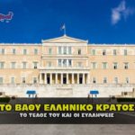 to vathy ellhniko kratos syllhpseis 150x150 - Επιτέλους. Τέλος οι αρμοδιότητες του Αντιπεριφερειάρχη Καβάλας Θ.Μαρκόπουλου, με εντολή Μέτιου.