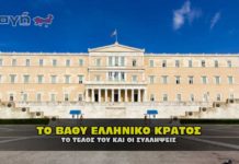 Το βαθύ Ελληνικό κράτος οι συλλήψεις και το τέλος του.