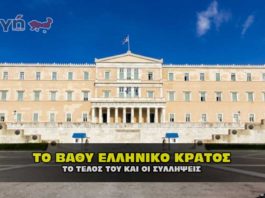 Το βαθύ Ελληνικό κράτος οι συλλήψεις και το τέλος του.