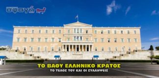 Το βαθύ Ελληνικό κράτος οι συλλήψεις και το τέλος του.