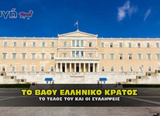 Το βαθύ Ελληνικό κράτος οι συλλήψεις και το τέλος του.