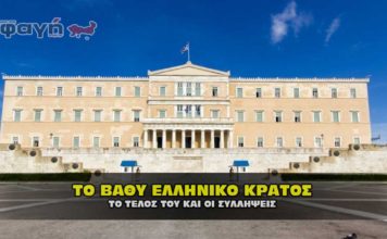 Το βαθύ Ελληνικό κράτος οι συλλήψεις και το τέλος του.