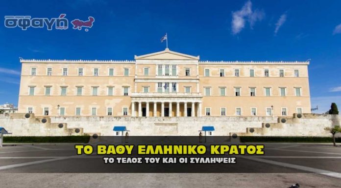 Το βαθύ Ελληνικό κράτος οι συλλήψεις και το τέλος του.