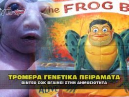 Τρομακτικό ! Γενετικά πειράματα σε μυστικές βάσεις και το μωρό βατραχος.