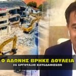 adonis ergasia toyvla 150x150 - Ο σωσίας Κυριάκος Μητσοτάκης η αυτοδυναμία και οι διαφορές.