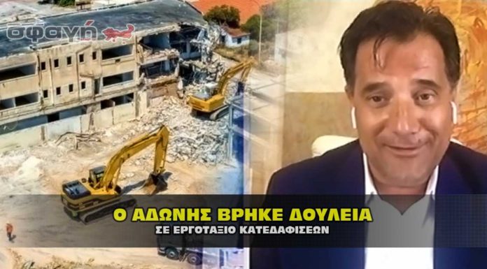 Μητσοτάκης: Γροθιά στην ανεργία. Μέχρι και ο Άδωνης βρήκε δουλειά ! Μητσοτάκης: Γροθιά στην ανεργία. Μέχρι και ο Άδωνης βρήκε δουλειά !