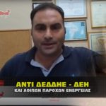 antideddhe deh 150x150 - ΚΟΡΟΝΟΪΟΣ: ΔΕΔΔΗΕ - Κανένα μέτρο για παράταση διακοπών.