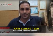 Αντί ΔΕΔΔΗΕ πάροχοι ενέργειας ανθέλληνες και συλλήψεις