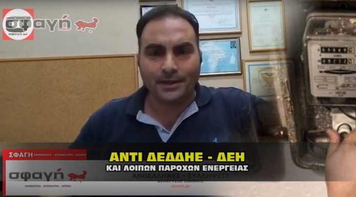 Αντί ΔΕΔΔΗΕ πάροχοι ενέργειας ανθέλληνες και συλλήψεις Αντί ΔΕΔΔΗΕ πάροχοι ενέργειας ανθέλληνες και συλλήψεις