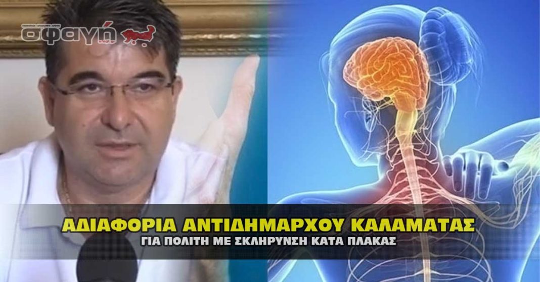 Καταγγελία ! Αδιαφορία Δημάρχου, σε πολίτη με σκλήρυνση κατά πλάκας.