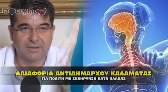 Καταγγελία ! Αδιαφορία Αντί Δημάρχου, σε πολίτη με σκλήρυνση κατά πλάκας. Καταγγελία ! Αδιαφορία Δημάρχου, σε πολίτη με σκλήρυνση κατά πλάκας.