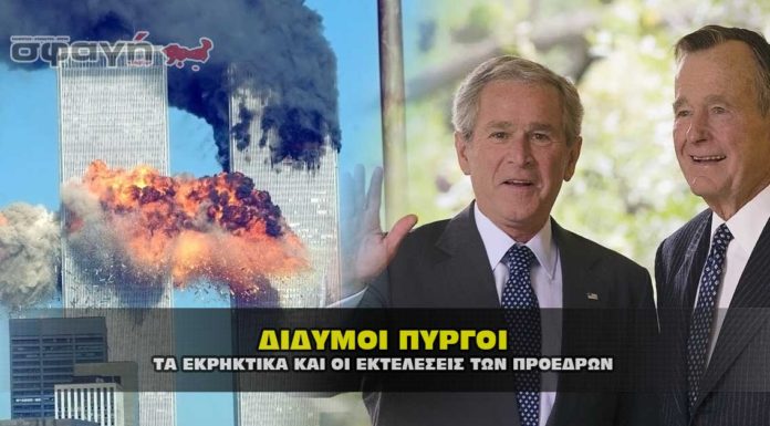 Τα εκρηκτικά στους Διδύμους Πύργους και οι εκτελέσεις των προέδρων.