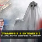 syllhpseis ekteleseis kyvernhsh fantasma 150x150 - Συλλήψεις και εκτελέσεις επωνύμων σε όλον τον κόσμο ονόματα.