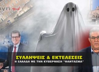 syllhpseis ekteleseis kyvernhsh fantasma 324x235 - News