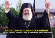 Ο Αρχιεπίσκοπος Χριστόδουλος Παρασκευαϊδης τα έργα και οι αλήθειες.