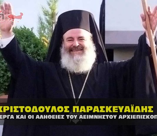 Ο Αρχιεπίσκοπος Χριστόδουλος Παρασκευαϊδης τα έργα και οι αλήθειες.