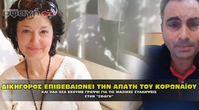 ΔΙΚΗΓΟΡΟΣ ΕΠΙΒΕΒΑΙΩΝΕΙ ΤΗΝ ΑΠΑΤΗ ΤΟΥ ΚΟΡΩΝΑΪΟΥ ΔΙΚΗΓΟΡΟΣ ΕΠΙΒΕΒΑΙΩΝΕΙ ΤΗΝ ΑΠΑΤΗ ΤΟΥ ΚΟΡΩΝΑΪΟΥ