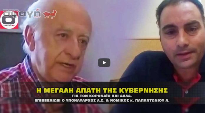 Η μεγάλη απάτη που έστησε η κυβέρνηση με Τσιόδρα και Κορωναϊό