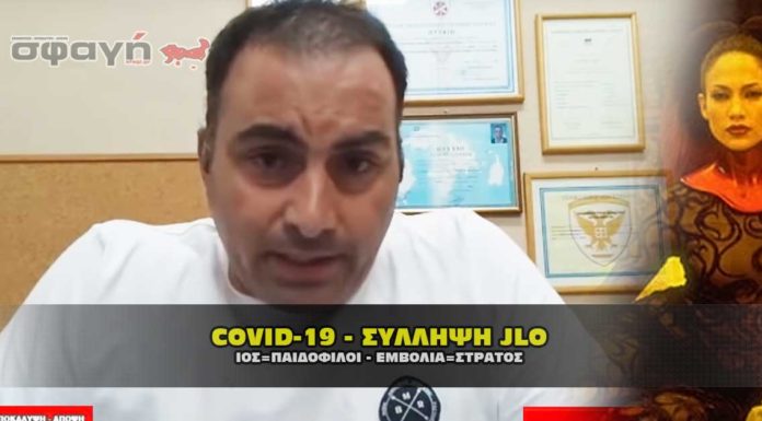 COVID-19: Το δούλεμα συνεχίζεται ! Συλλήψεις και μάσκες. Video. https://www.sfagi.gr/wp-content/uploads/2020/08/covid-19-sfagi-syllhpsi-jlo.jpg