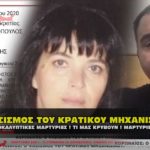 fasismos kratikou mhxanismou 01 150x150 - Νεα Υόρκη αποκαλύψεις για τα κακοποιημένα παιδιά από την ΕΛΙΤ