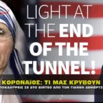 koronaios ti mas kryvoyn demertzhs sfagi 150x150 - Ο Δεμερτζής Γιάννης, μιλάει για τον Κορωναϊό την καταιγίδα (VIDEO).