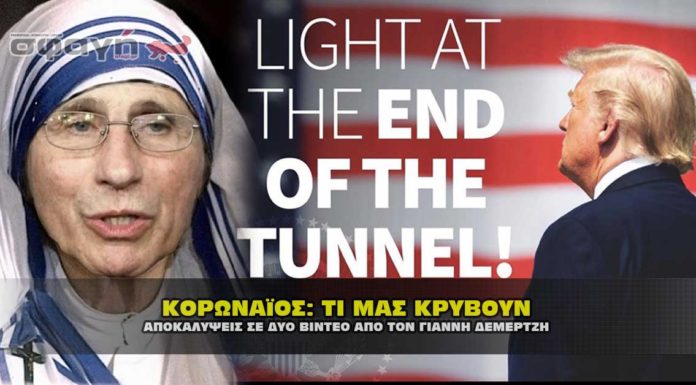 ΚΟΡΩΝΑΪΟΣ: Τι συμβαίνει με τον κορωναϊό στην πραγματικότητα Κορωναϊός - Τι μας κρύβουν. Δεμερτζής.