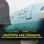 martyria sok kypriakes aerogrammes test covid 150x150 - ΣΟΚ στην Πάργα! Κάτοικοι και τουρίστες πίνουν Καρκίνο