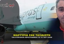 Μαρτυρία ΣΟΚ από επιβάτη των Κυπριακών αερογραμμών με τεστ covid