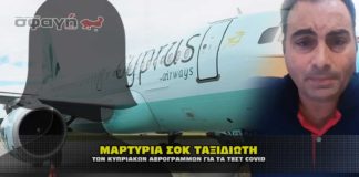 Μαρτυρία ΣΟΚ από επιβάτη των Κυπριακών αερογραμμών με τεστ covid