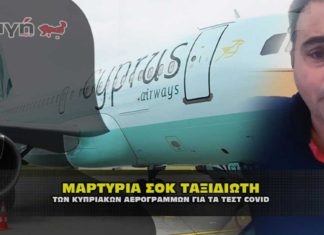 Μαρτυρία ΣΟΚ από επιβάτη των Κυπριακών αερογραμμών με τεστ covid