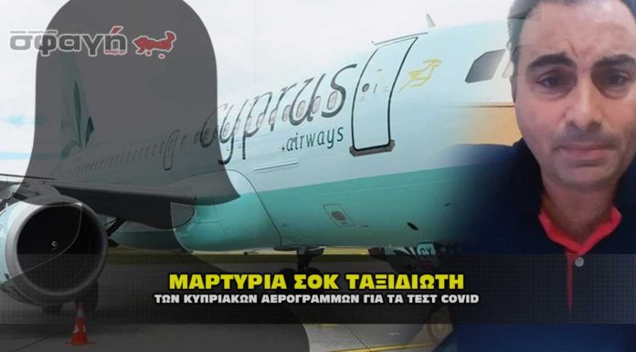 Μαρτυρία ΣΟΚ από επιβάτη των Κυπριακών αερογραμμών με τεστ covid